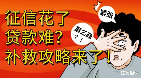 配资查询之家 征信花了贷款难? 5大补救攻略助你重获银行青睐