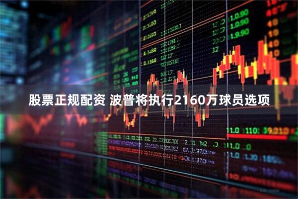 股票正规配资 波普将执行2160万球员选项